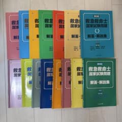 救急救命士国家試験問題 解答・解説集 15冊セット - メルカリ