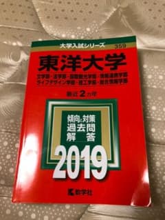 2019 東洋大学 赤本のサムネイル