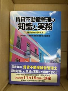賃貸不動産管理の知識と実務 令和8(2026)年度版のサムネイル