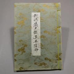 秘伝写本『滴天髄 子平推命』◇四柱推命・五行相生剋・十干