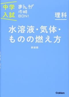 中学入試 まんが攻略BON! 理科 水溶液・気体・ものの燃え方のサムネイル