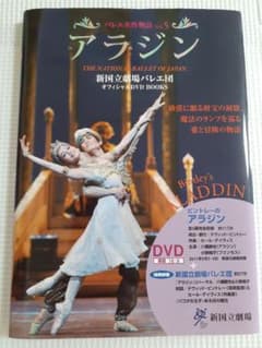 バレエ名作物語 vol5 アラジン ♪のサムネイル