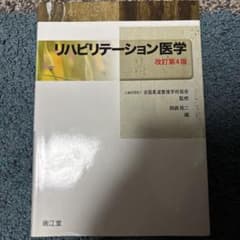 リハビリテーション医学 改訂第4版 南江堂のサムネイル