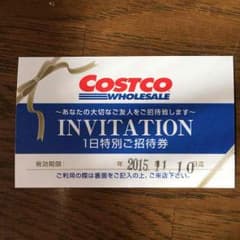 お早めに!!コストコ招待券のサムネイル
