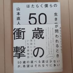 50歳の衝撃 はたらく僕らの生き方が問われるときのサムネイル