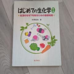 はじめての生化学 生活のなぜ?を知るための基礎知識のサムネイル