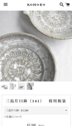 KOHORO 府川和泉さん三島彫の片口碗１客のサムネイル