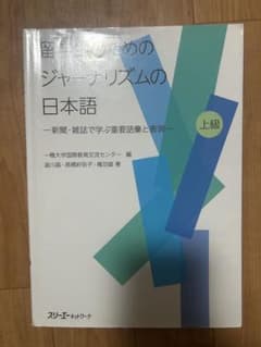 留学生のためのジャーナリズムの日本語 上級大阪経済大学用のサムネイル