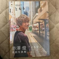 ともる 赤澤燈写真集のサムネイル