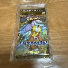 ポケモンカード よみがえる伝説 絶版 未開封パック 1ED 初版のサムネイル