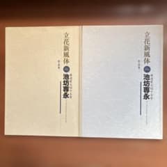 立花新風体 池坊専永 作品集一・二のサムネイル