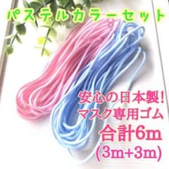 【安心の日本製】マスクゴム合計６m＜ピンク&水色／パステルカラーセット＞のサムネイル