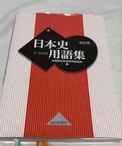 日本史用語集 A・B共用のサムネイル