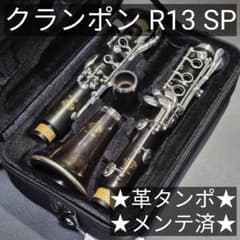 中古美品 クランポン R13-SP クラリネット 革タンポ メンテ済 軽量 
