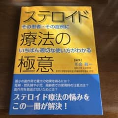 ステロイド療法の極意のサムネイル