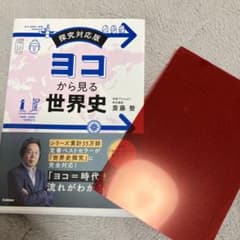 探求対応版 ヨコから見る世界史 世界史 参考書 齋藤整 赤シートのサムネイル