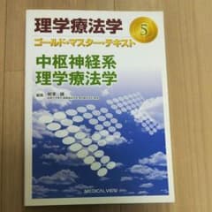 理学療法学ゴールド・マスター・テキスト 5 (中枢神経系理学療法学)のサムネイル