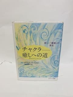 チャクラ 癒しへの道 CD付属 - メルカリ