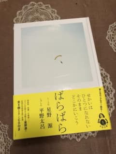 星野源/平野太呂 ばらばら CD付きのサムネイル