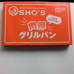 新品 SHO'S BE-PAL 2021年5月号付録 肉厚グリルパンのサムネイル