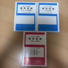 電気回路　ポイントで学ぶ　3冊のサムネイル