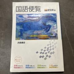 国語便覧 愛知県版のサムネイル