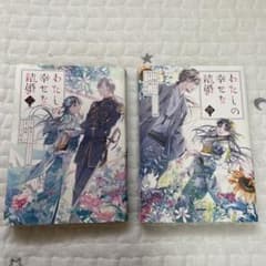 わたしの幸せな結婚　3.4巻のサムネイル