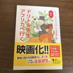 ドリトル先生アフリカへ行く 新訳 角川文庫のサムネイル