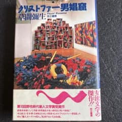 【初版・帯付き】草間彌生『クリストファー男娼窟』而立書房版のサムネイル