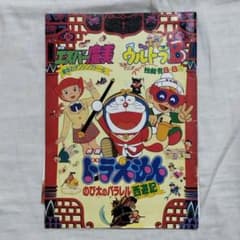 1988年 ドラえもん映画「のび太のパラレル西遊記」パンフレット - メルカリ