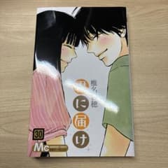 君に届け 30巻 椎名軽穂 別冊マーガレットのサムネイル