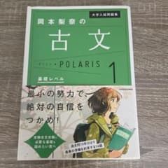 【書き込みなし・最安値！】大学入試問題集 岡本梨奈の古文ポラリス 1 基礎レベルのサムネイル