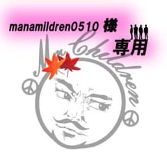 manamildren0510様 専用のサムネイル