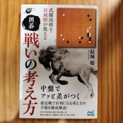 囲碁 戦いの考え方 結城聡著のサムネイル