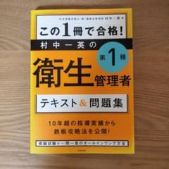 この1冊で合格! 村中一英の第1種衛生管理者 テキスト&問題集のサムネイル