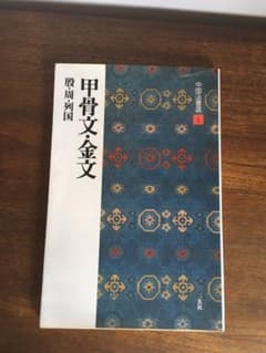 甲骨文・金文 : 殷・周・列国のサムネイル
