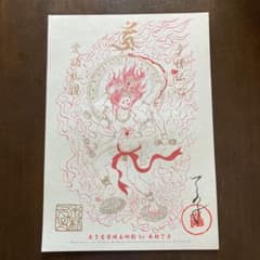 木村了子さん直筆サイン入り　天弓愛染明王御影のサムネイル