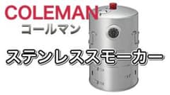 コールマン ステンレススモーカー2のサムネイル
