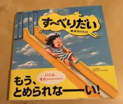 す～べりだいのサムネイル
