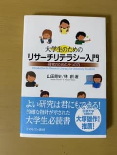 大学生のためのリサーチリテラシー入門 : 研究のための8つの力のサムネイル