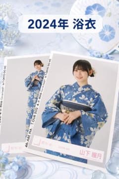 【値下げ検討】櫻坂46 山下瞳月 直筆 生写真 2024年 浴衣　座り 櫻坂46 山下瞳月 生写真 2024年 浴衣 - メルカリ