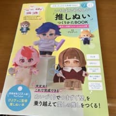 いちばんやさしい「推しぬい」つくりかたBOOKのサムネイル