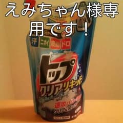 えみちゃん様専用です！トップ!クリアリキッド！15個です！のサムネイル