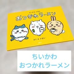 ちいかわ おつかれラーメンのサムネイル
