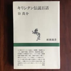 谷真介：キリシタン伝説百話（新潮選書）のサムネイル