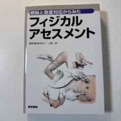 フィジカルアセスメントのサムネイル