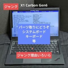 [ジャンク] [パーツ取用] ThinkPad X1 Carbon gen6 ジャンク] [パーツ取用] ThinkPad X1 Carbon gen6 - メルカリ