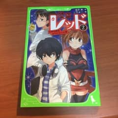 怪盗レッド 2/秋木真, しゅーのサムネイル