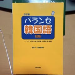 パランセ韓国語　初級のサムネイル
