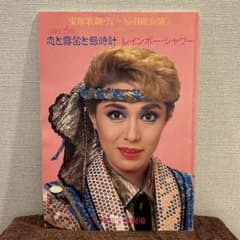 宝塚歌劇団 恋と霧笛と銀時計 レインボー・シャワー 公演パンフレットのサムネイル